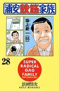 couverture, jaquette Urayasu Tekkin Kazoku 28  (Akita shoten) Manga