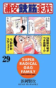 couverture, jaquette Urayasu Tekkin Kazoku 29  (Akita shoten) Manga