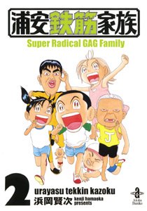 couverture, jaquette Urayasu Tekkin Kazoku 2 Bunko (Akita shoten) Manga