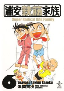 couverture, jaquette Urayasu Tekkin Kazoku 6 Bunko (Akita shoten) Manga