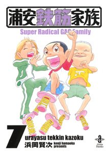 couverture, jaquette Urayasu Tekkin Kazoku 7 Bunko (Akita shoten) Manga