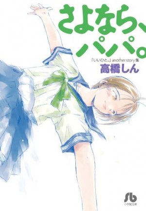 couverture, jaquette Sayonara, Papa  Bunko (Shogakukan) Manga