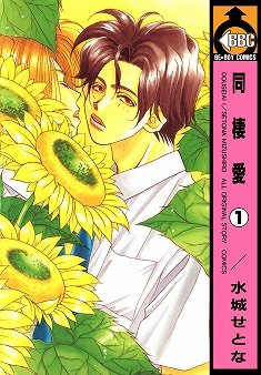 couverture, jaquette Dôseiai 1  (Libre Shuppan) Manga