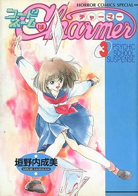 couverture, jaquette Code Name Wa Charmer 3  (Akita shoten) Manga
