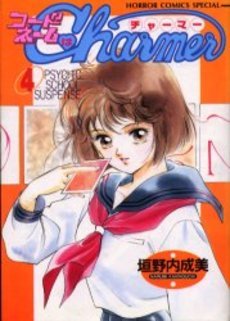 couverture, jaquette Code Name Wa Charmer 4  (Akita shoten) Manga