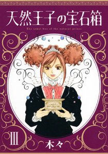 couverture, jaquette Tennen Ôji no Hôsekibako 3  (Akita shoten) Manga