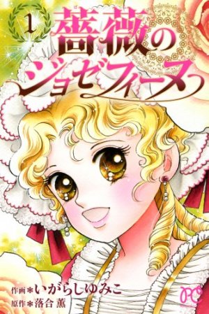couverture, jaquette Joséphine impératrice 1  (Akita shoten) Manga