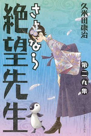 couverture, jaquette Sayonara Monsieur Désespoir 29  (Kodansha) Manga