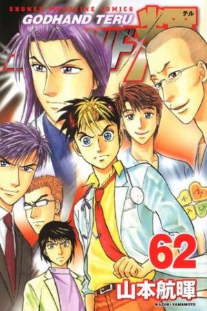 couverture, jaquette God Hand Teru 62  (Kodansha) Manga