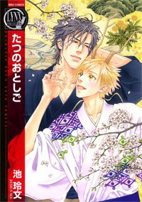 couverture, jaquette Tatsu no Otoshigo   (Gentosha) Manga