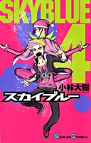 couverture, jaquette Sky Blue 4  (Square enix) Manga