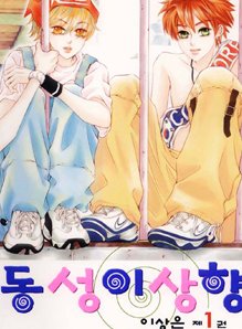 couverture, jaquette Utopia of Homosexuality 1  (Seoul Cultural) Manhwa