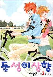 couverture, jaquette Utopia of Homosexuality 3  (Seoul Cultural) Manhwa