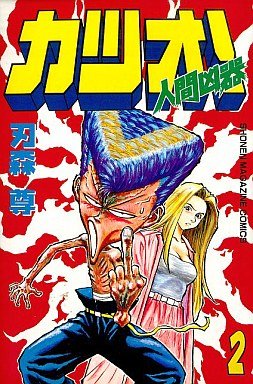 couverture, jaquette Katsuo - L'Arme Humaine 2  (Kodansha) Manga