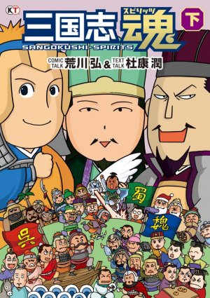couverture, jaquette Sangokushi Spirits 2  (Koei) Manga