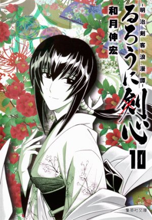 couverture, jaquette Kenshin le Vagabond 10 Bunko (Shueisha) Manga