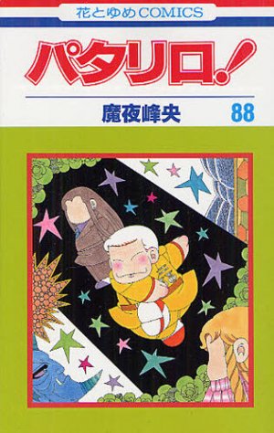 couverture, jaquette Patalliro! 88  (Hakusensha) Manga