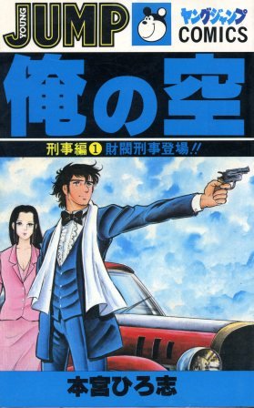 couverture, jaquette Ore no Sora - Keiji-hen 1  (Shueisha) Manga