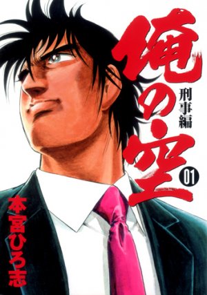 couverture, jaquette Ore no Sora - Keiji-hen II 1  (Shueisha) Manga