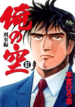 couverture, jaquette Ore no Sora - Keiji-hen II 2  (Shueisha) Manga