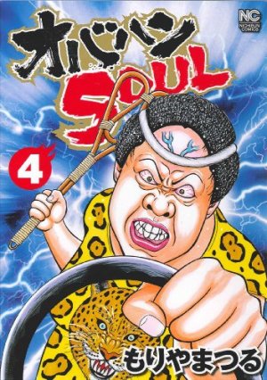 couverture, jaquette Obahan Soul 4  (Nihon Bungeisha) Manga