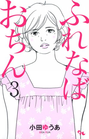 couverture, jaquette Furenaba Ochin 3  (Shueisha) Manga
