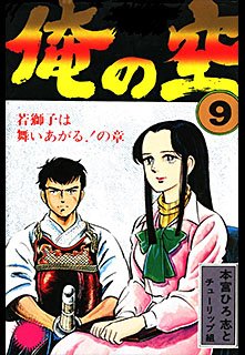 couverture, jaquette Ore no Sora 9  (Shueisha) Manga