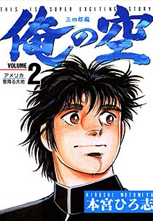 Ore no Sora - Sanchirô-hen 2