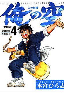 couverture, jaquette Ore no Sora - Sanchirô-hen 4  (Shueisha) Manga