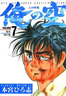 couverture, jaquette Ore no Sora - Sanchirô-hen 7  (Shueisha) Manga