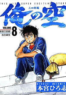couverture, jaquette Ore no Sora - Sanchirô-hen 8  (Shueisha) Manga