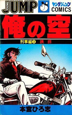 couverture, jaquette Ore no Sora - Keiji-hen 3  (Shueisha) Manga