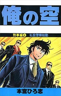 couverture, jaquette Ore no Sora - Keiji-hen 4  (Shueisha) Manga