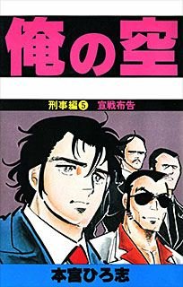 couverture, jaquette Ore no Sora - Keiji-hen 5  (Shueisha) Manga