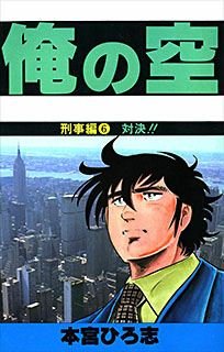 couverture, jaquette Ore no Sora - Keiji-hen 6  (Shueisha) Manga
