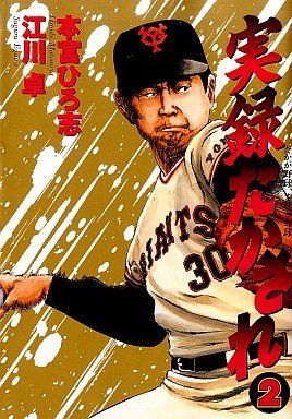couverture, jaquette Jitsuroku Takasare 2  (Bungei shunju) Manga