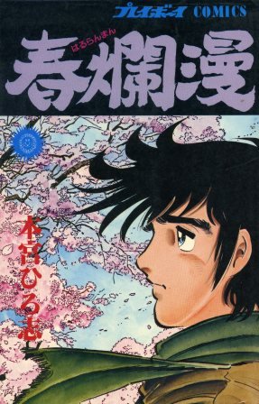 couverture, jaquette Haruranman   (Shueisha) Manga