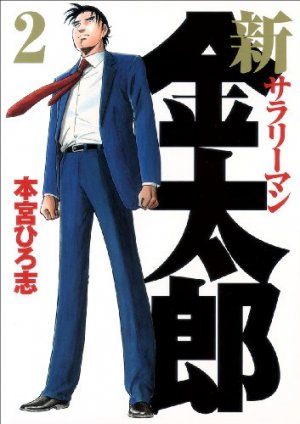 couverture, jaquette Shin Salary-man Kintarô 2  (Shueisha) Manga