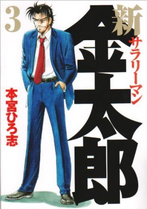 couverture, jaquette Shin Salary-man Kintarô 3  (Shueisha) Manga