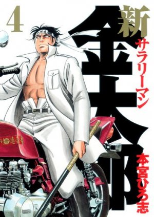 couverture, jaquette Shin Salary-man Kintarô 4  (Shueisha) Manga