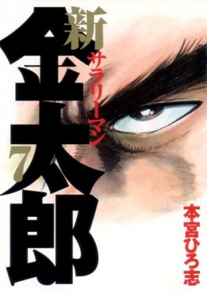 couverture, jaquette Shin Salary-man Kintarô 7  (Shueisha) Manga