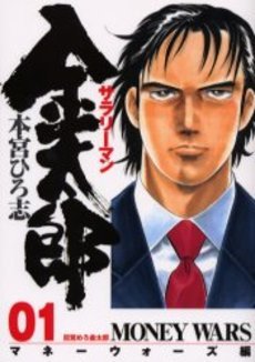 couverture, jaquette Salary-man Kintarô - Money Wars 1  (Shueisha) Manga