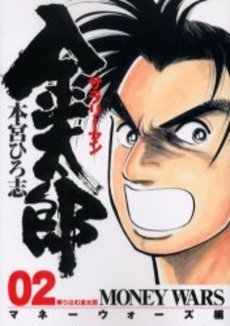 couverture, jaquette Salary-man Kintarô - Money Wars 2  (Shueisha) Manga