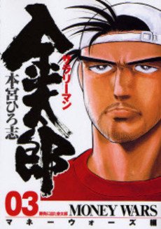 couverture, jaquette Salary-man Kintarô - Money Wars 3  (Shueisha) Manga