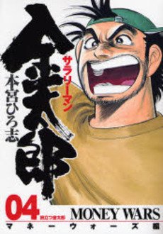 couverture, jaquette Salary-man Kintarô - Money Wars 4  (Shueisha) Manga