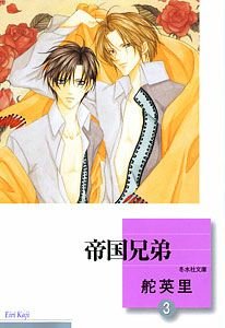 couverture, jaquette Teikoku Kyôdai 3 Bunko (Tousuisha) Manga