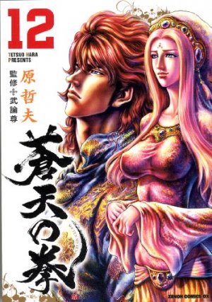 couverture, jaquette Sôten no Ken 12  (Tokuma Shoten) Manga