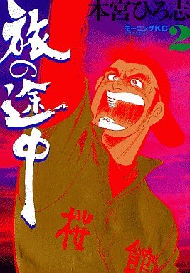 couverture, jaquette Tabi no Tochu 2  (Kodansha) Manga