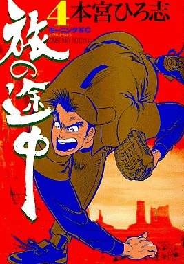 couverture, jaquette Tabi no Tochu 4  (Kodansha) Manga