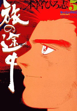 couverture, jaquette Tabi no Tochu 5  (Kodansha) Manga